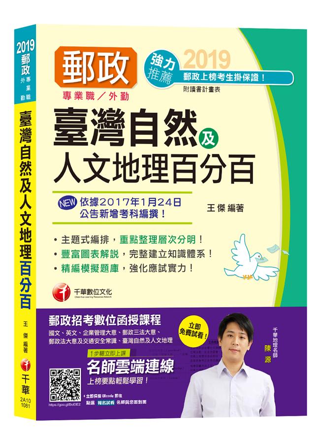 臺灣自然及人文地理百分百 (2019郵局專業職、外勤)
