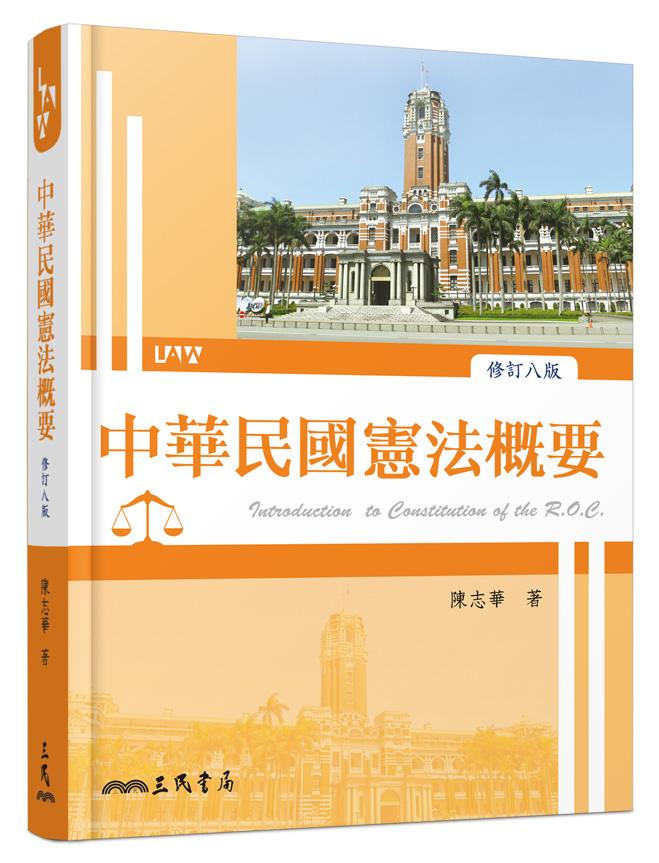 中華民國憲法概要 (修訂8版)