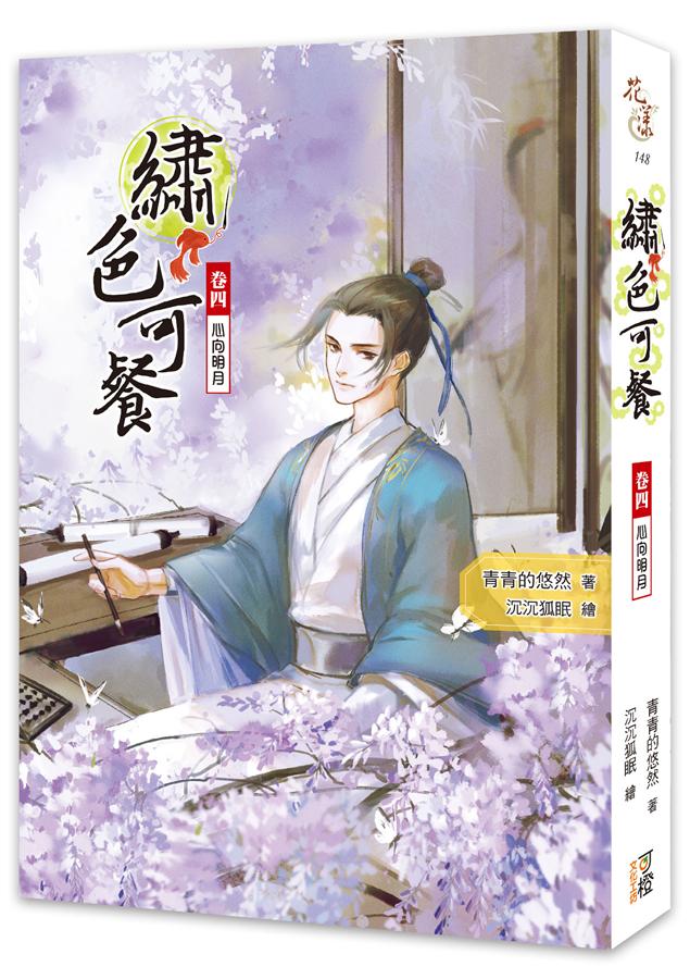 繡色可餐 卷四: 心向明月