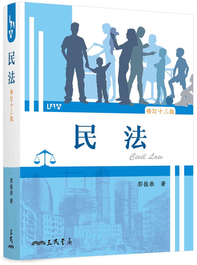 民法 (修訂13版)