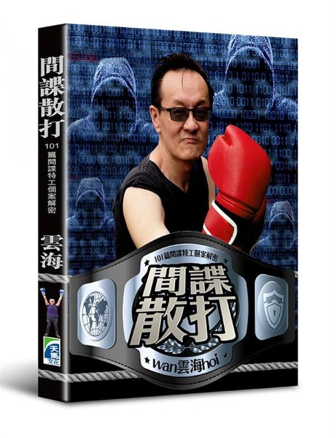間諜散打: 101篇間諜特工個案解密