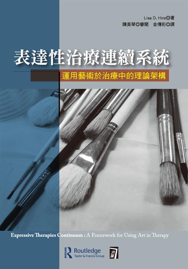 表達性治療連續系統: 運用藝術於治療中的理論架構