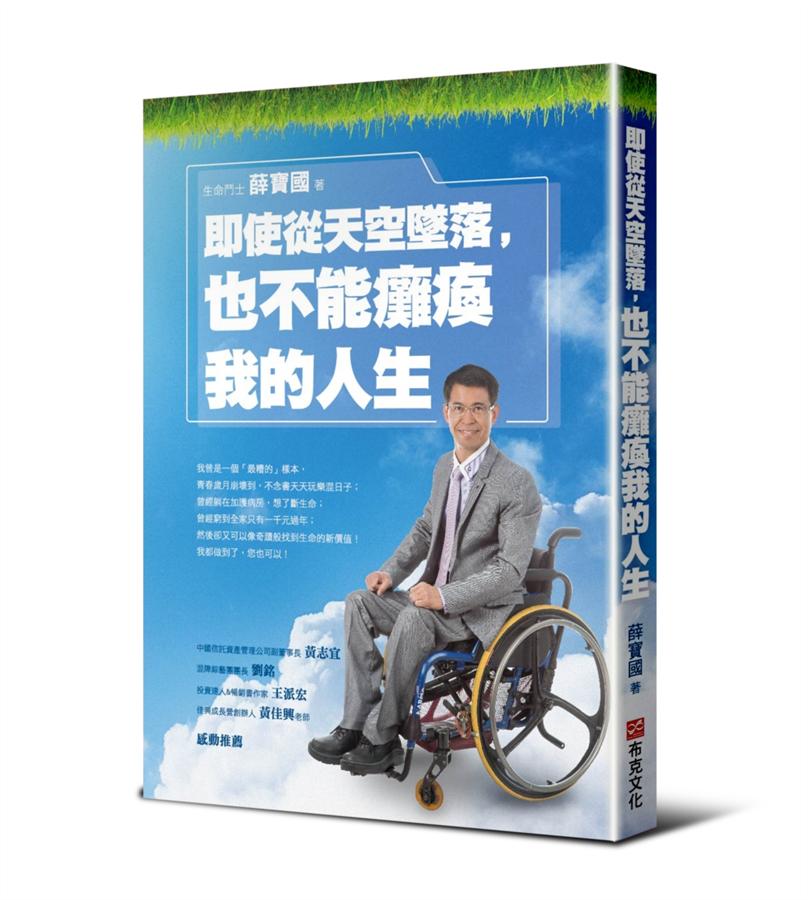 即使從天空墜落, 也不能癱瘓我的人生