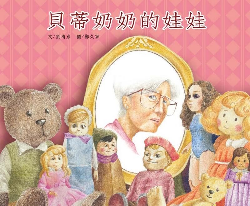 貝蒂奶奶的娃娃