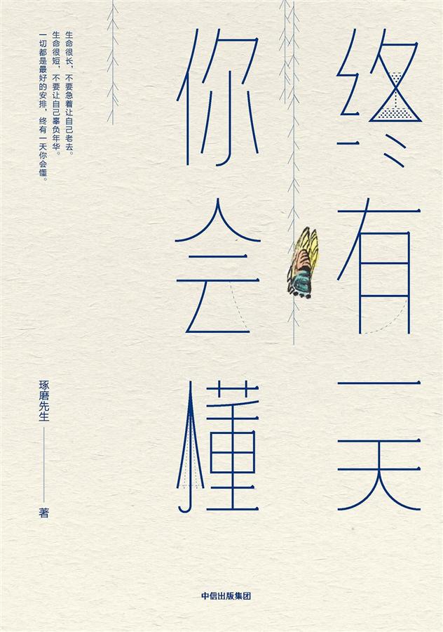 终有一天你会懂