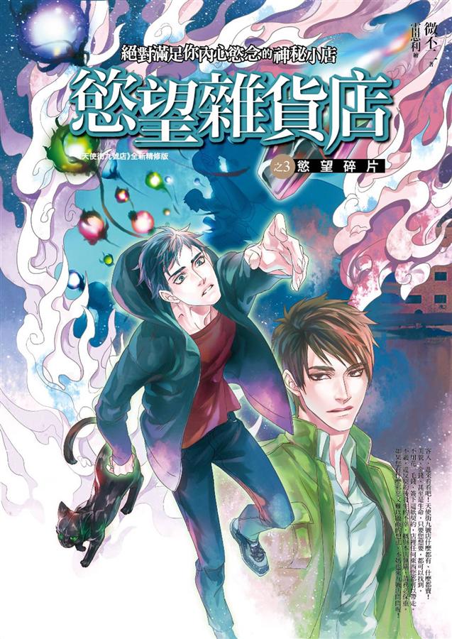 慾望雜貨店 3: 慾望碎片