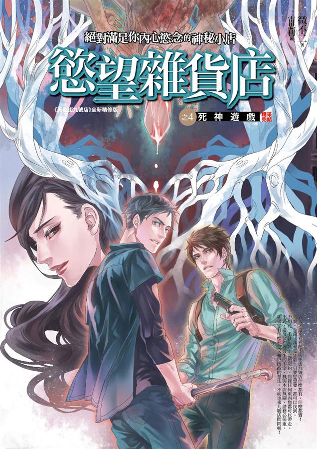 慾望雜貨店 4: 死神遊戲 (完)