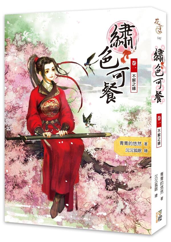 繡色可餐 卷一: 不解之緣
