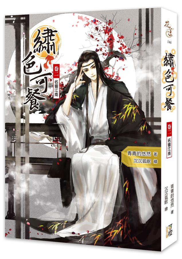 繡色可餐 卷二: 名響江南