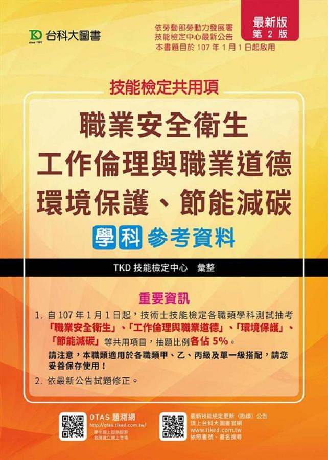 技能檢定共用項: 職業安全衛生、工作倫理與職業道德、環境保護、節能減碳學科參考資料 (附OTAS題測系統二版)