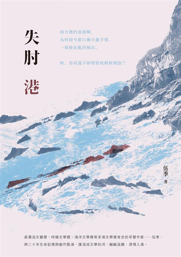 失肘港