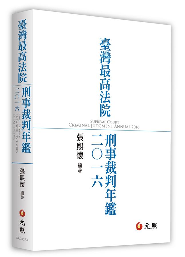 臺灣最高法院刑事裁判年鑑2016