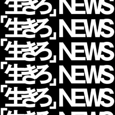 活下去吧 (初回A版+DVD)