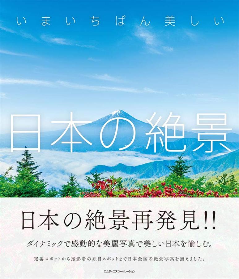 いまいちばん美しい日本の絶景