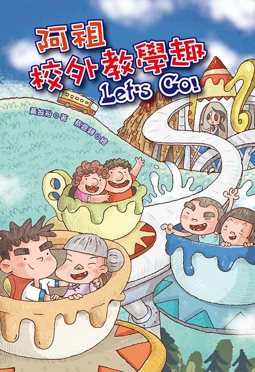 阿祖校外教學趣Let's Go!