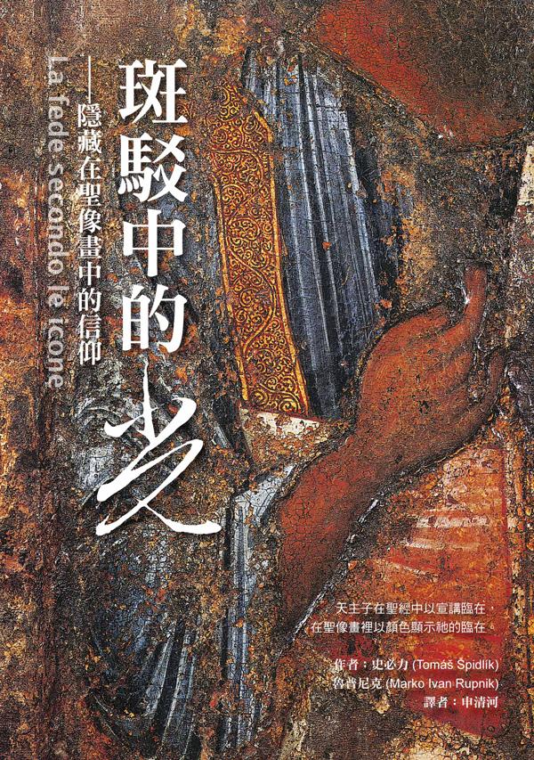 斑駁中的光: 隱藏在聖像畫中的信仰