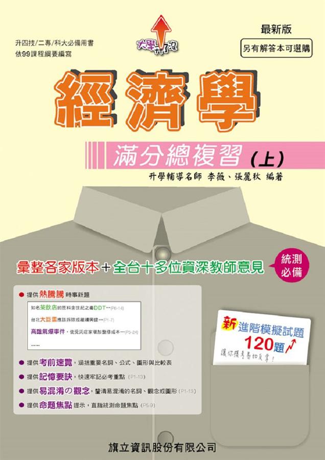 經濟學滿分總複習 上