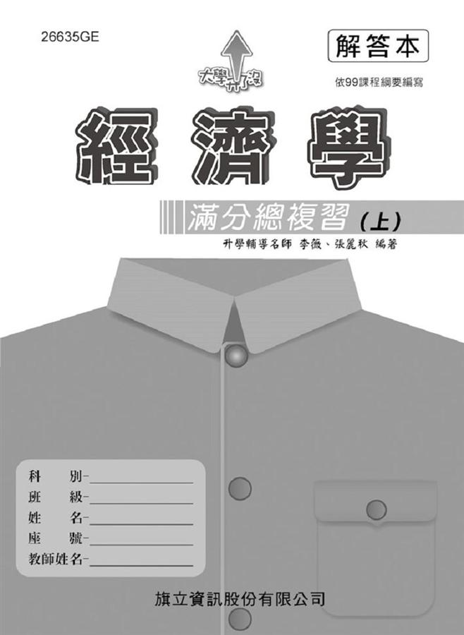 經濟學滿分總複習 上: 解答本