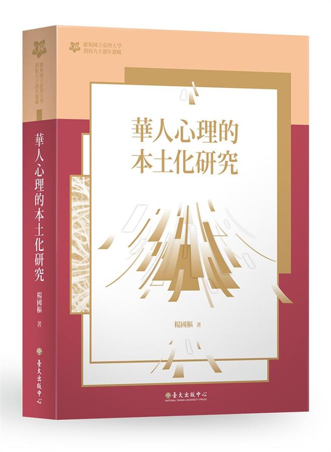 華人心理的本土化研究 (臺大九十週年校慶版)