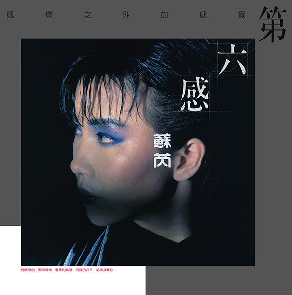 第六感 (原音復刻版)