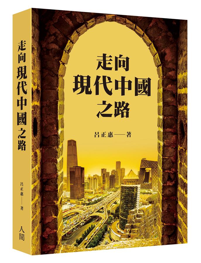 走向現代中國之路