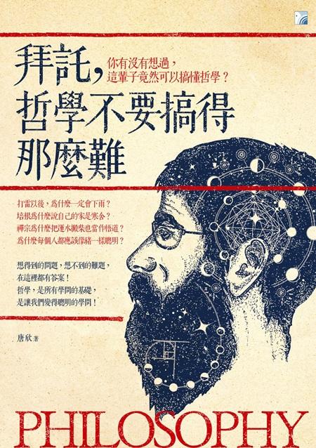 拜託, 哲學不要搞得那麼難