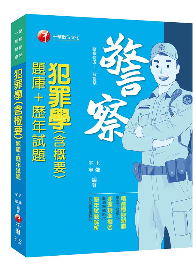 犯罪學含概要: 題庫+歷年試題 (一般警察/警察特考)