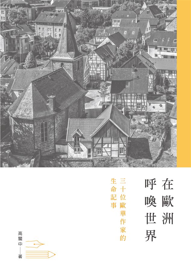在歐洲呼喚世界: 三十位歐華作家的生命記事