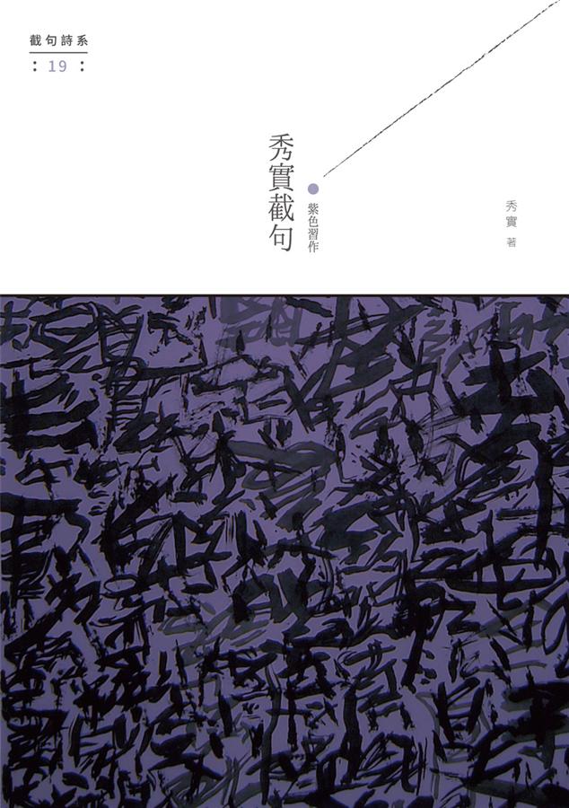 紫色習作: 秀實截句
