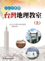 インカ老師 台灣地理教室 上 (附MP3)