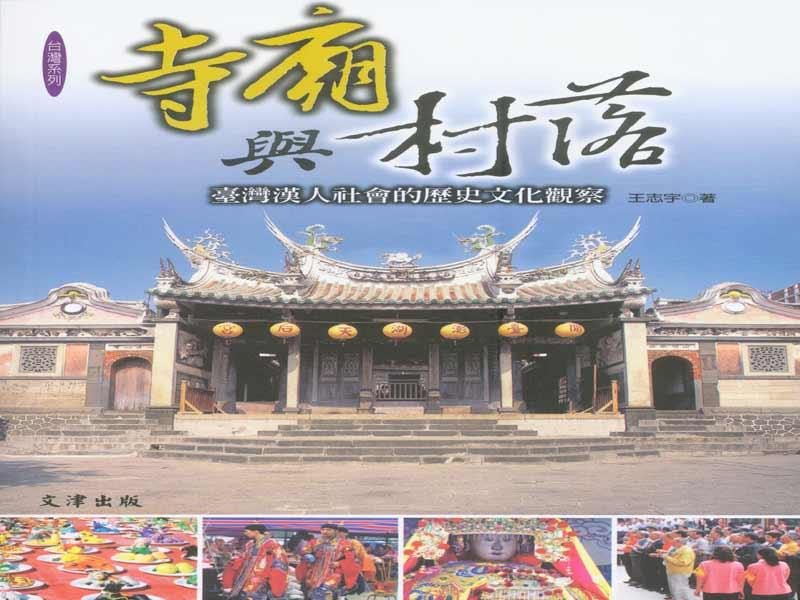 寺廟與村落