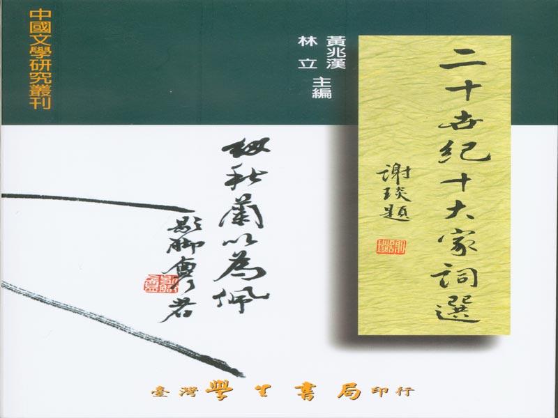 二十世紀十大家詞選