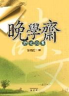 晚學齋詩文論集