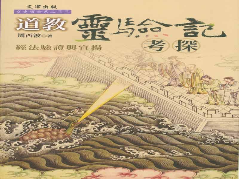 道教靈驗記考探