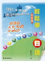 輕鬆學日語: 初級篇