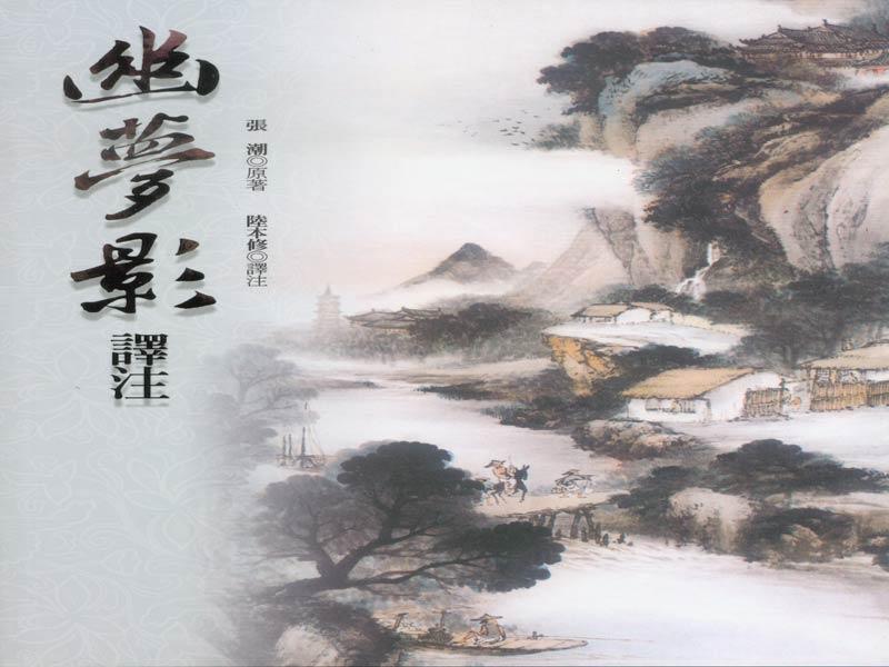 幽夢影譯注