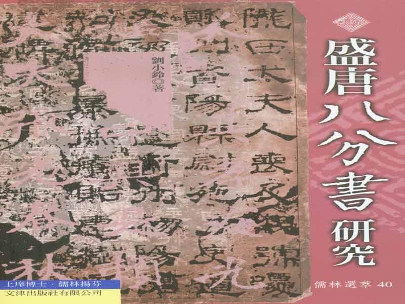 盛唐八分書研究