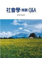 社會學(概要)Q&A