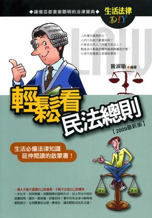 輕鬆看民法總則