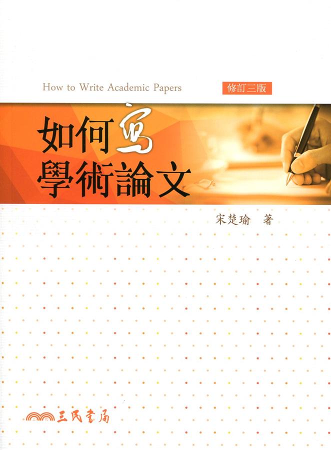 如何寫學術論文 (修訂3版)