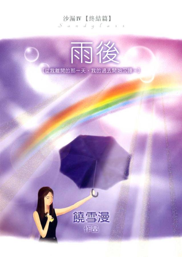 雨後: 沙漏 IV (完)
