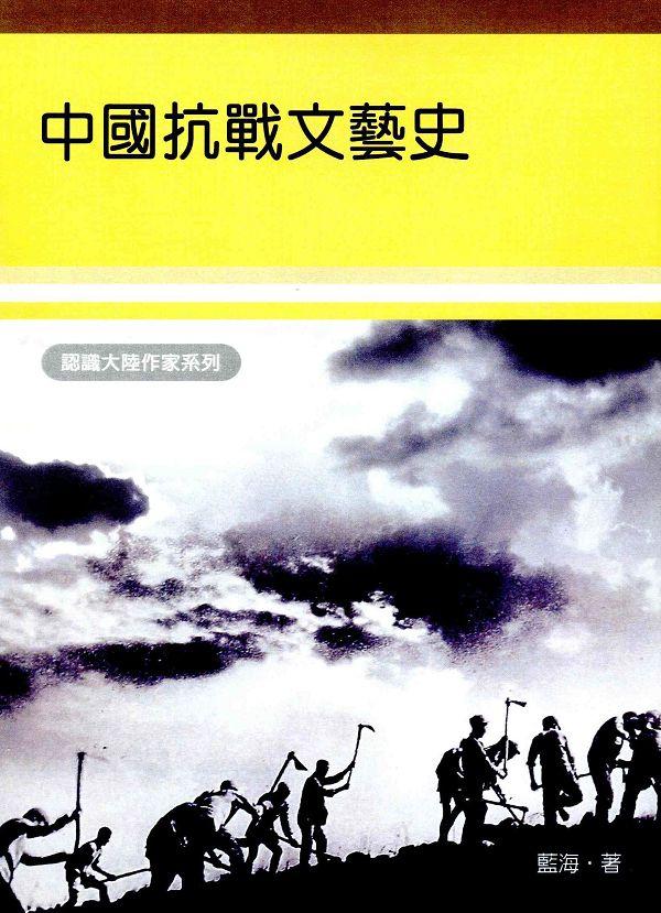 中國抗戰文藝史 中國抗戰文藝史