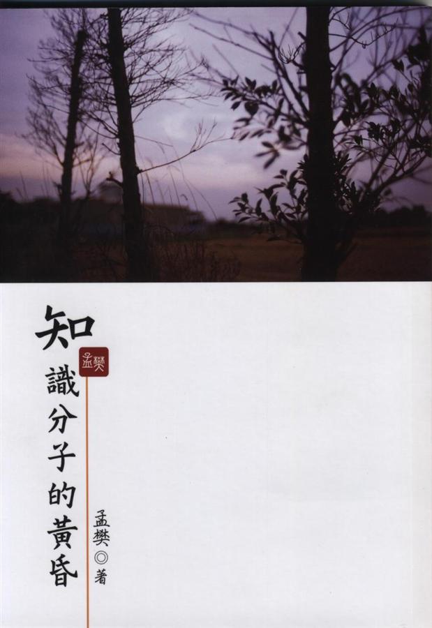 知識分子的黃昏