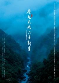原起不滅，只是新生: 八八水災週年紀念
