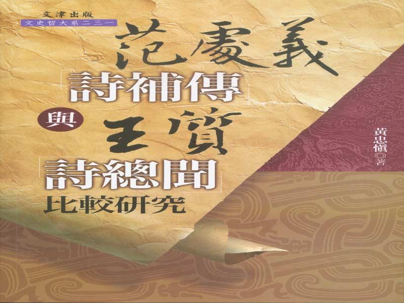 范處義詩補傳與王質詩總聞比較研究