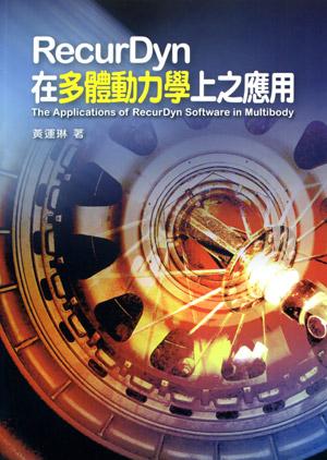 RecurDyn在多體動力學上之應用