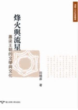烽火與流星: 蕭梁王朝的文學與文化