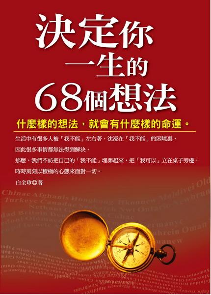 決定你一生的68個想法