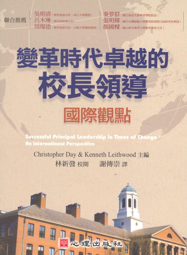 變革時代卓越的校長領導: 國際觀點