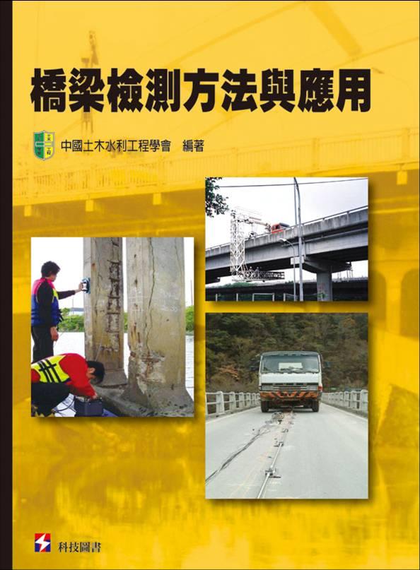 橋梁檢測方法與應用